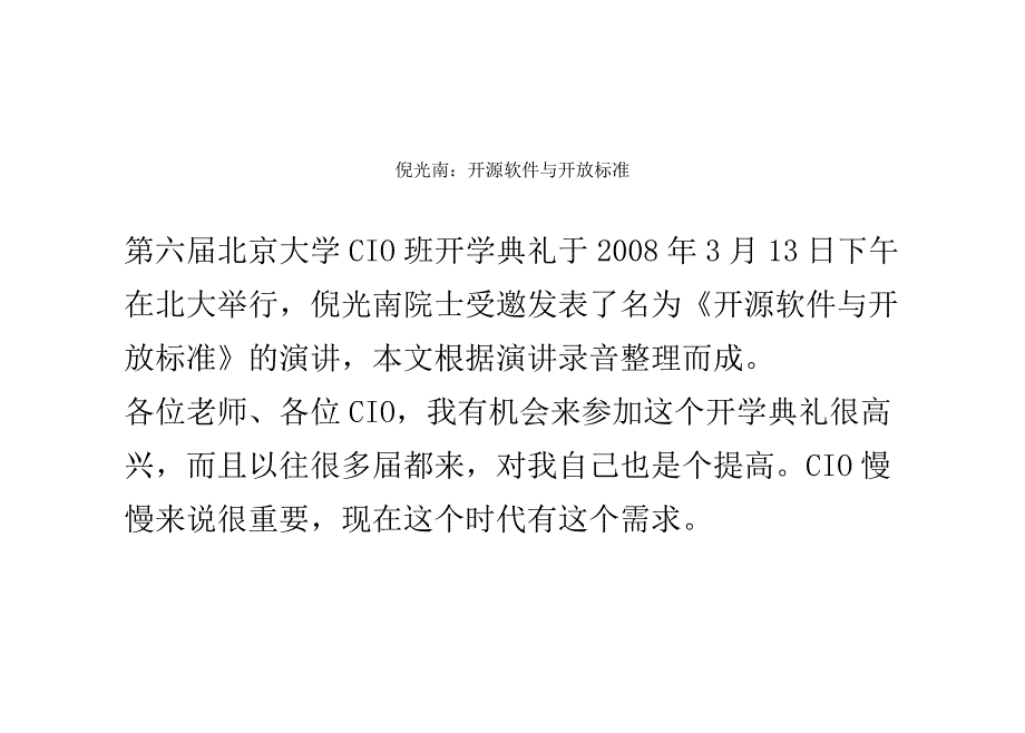 倪光南：开源软件与开放标准_第1页