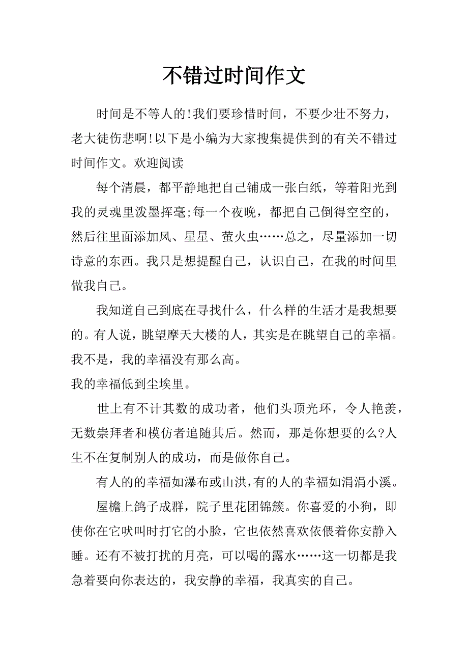 不错过时间作文_第1页