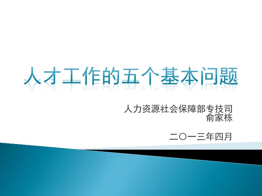 俞家栋副司长人才工作的五个基本问题_第1页