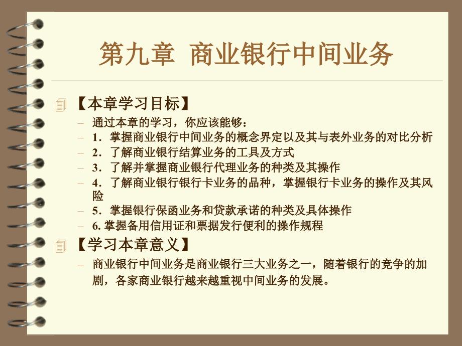 第九章商业银行中间业务经营与管理_第3页