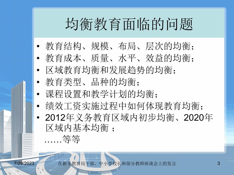 均衡教育发展面临的问题和对策_第3页