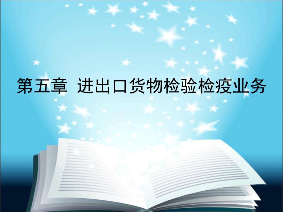 国际物流教学课件第五章进出口货物检验检疫业务_第1页