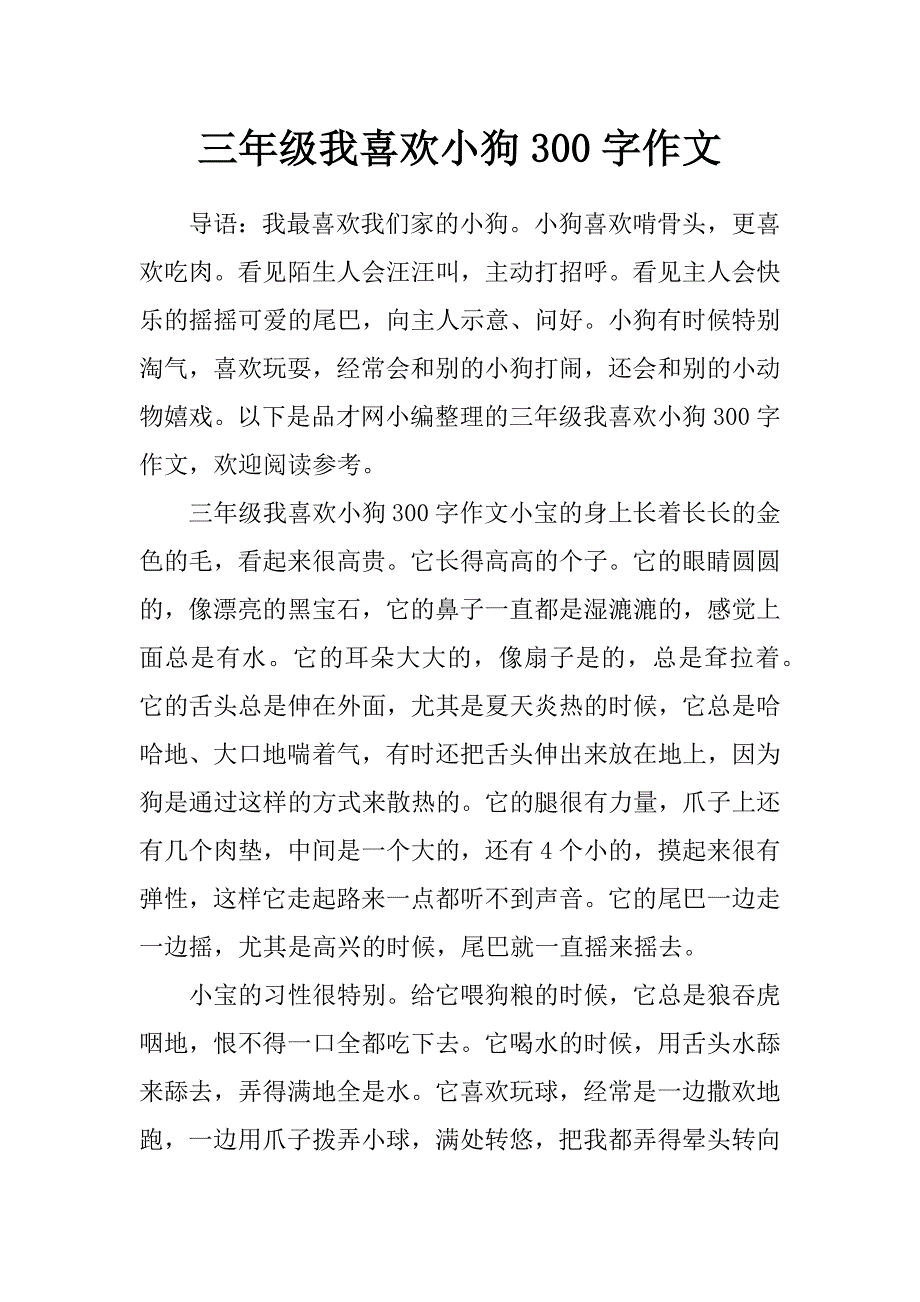 三年级我喜欢小狗300字作文_第1页