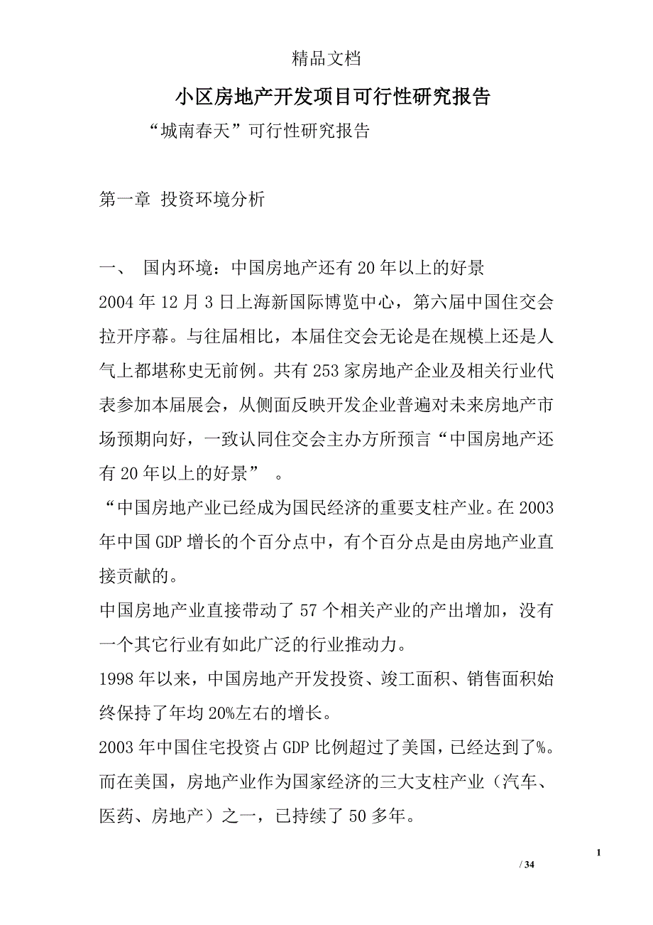 小区房地产开发项目可行性研究报告_第1页