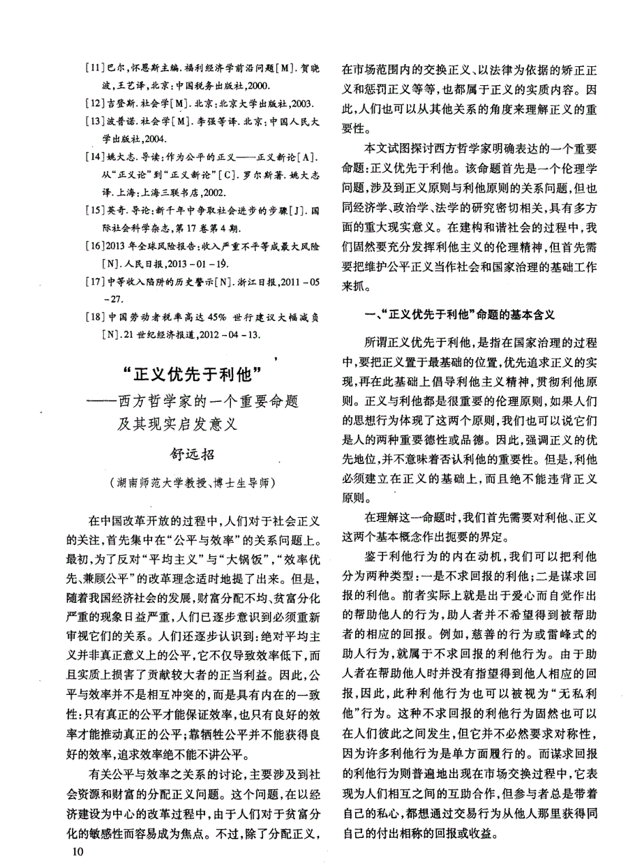 “正义优先于利他”——西方哲学家的一个重要命题及其现实启发意义_第1页