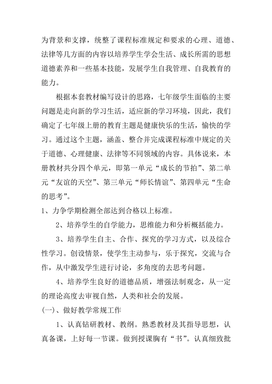 七年级下册道德与法治教学计划_0_第2页