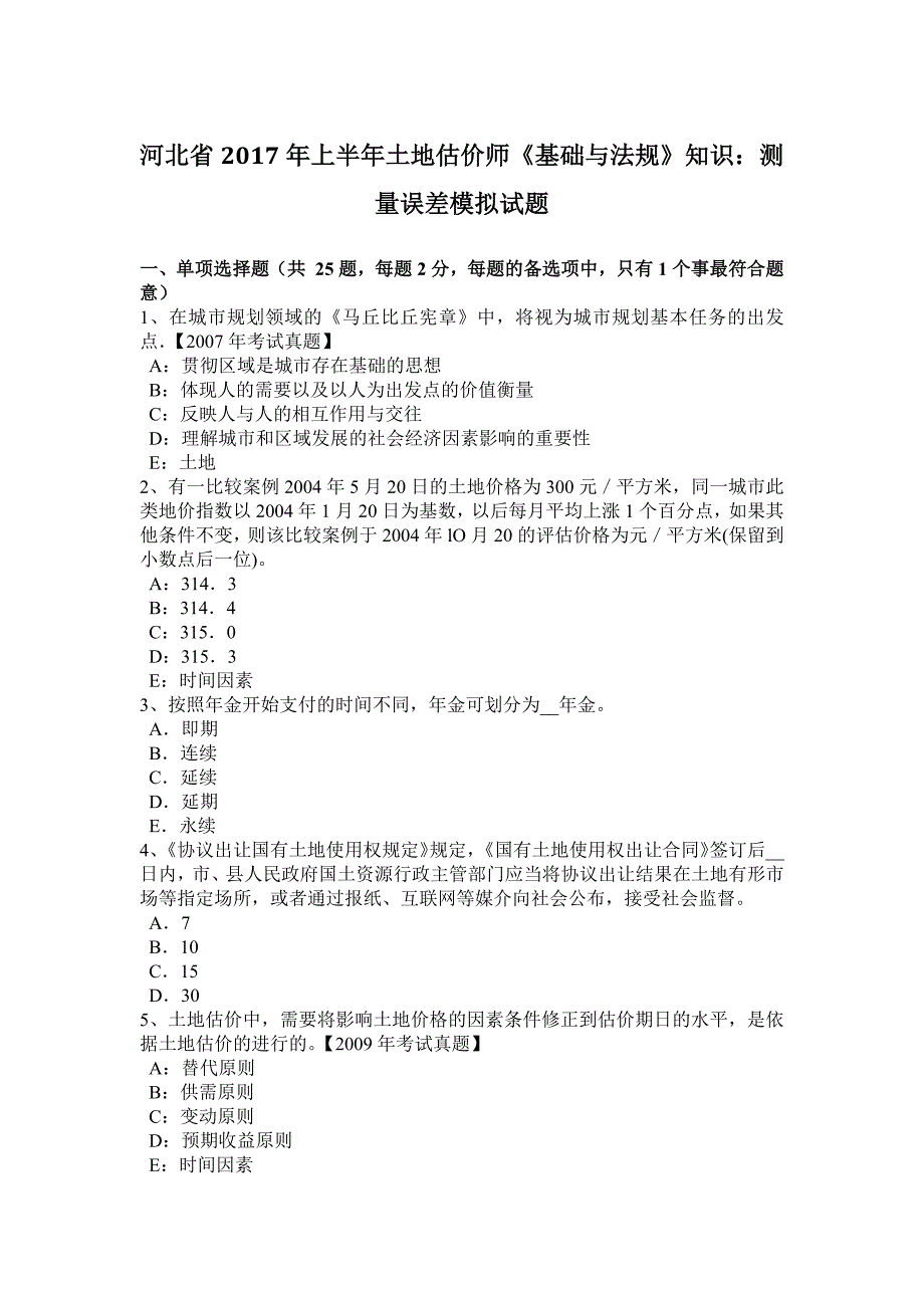 河北省2017年上半年土地估价师《基础与法规》知识：测量误差模拟试题_第1页