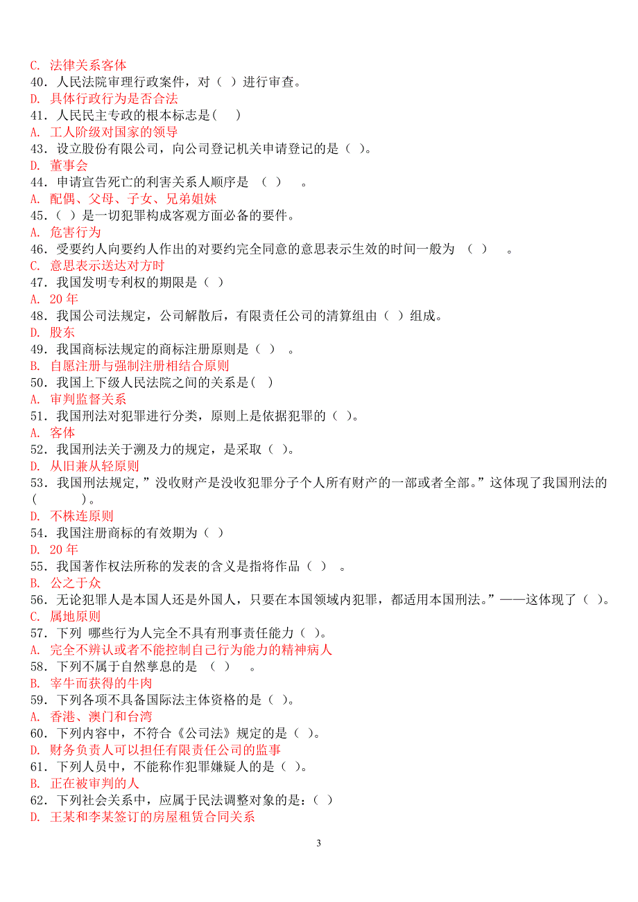 河南电大2017行政管理专科《法学概论》教考一体化网上考试题库_第3页