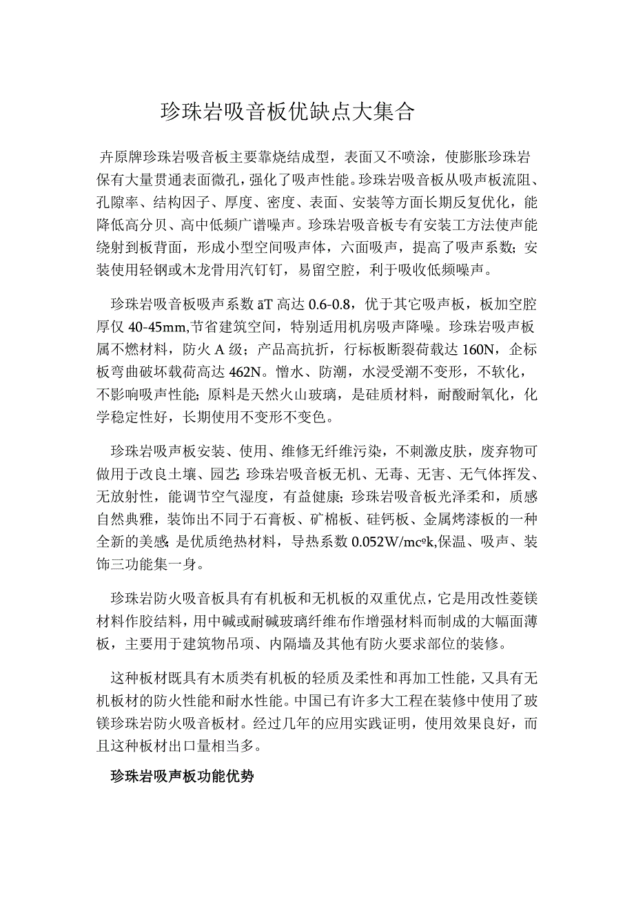 珍珠岩吸音板优缺点大集合_第1页