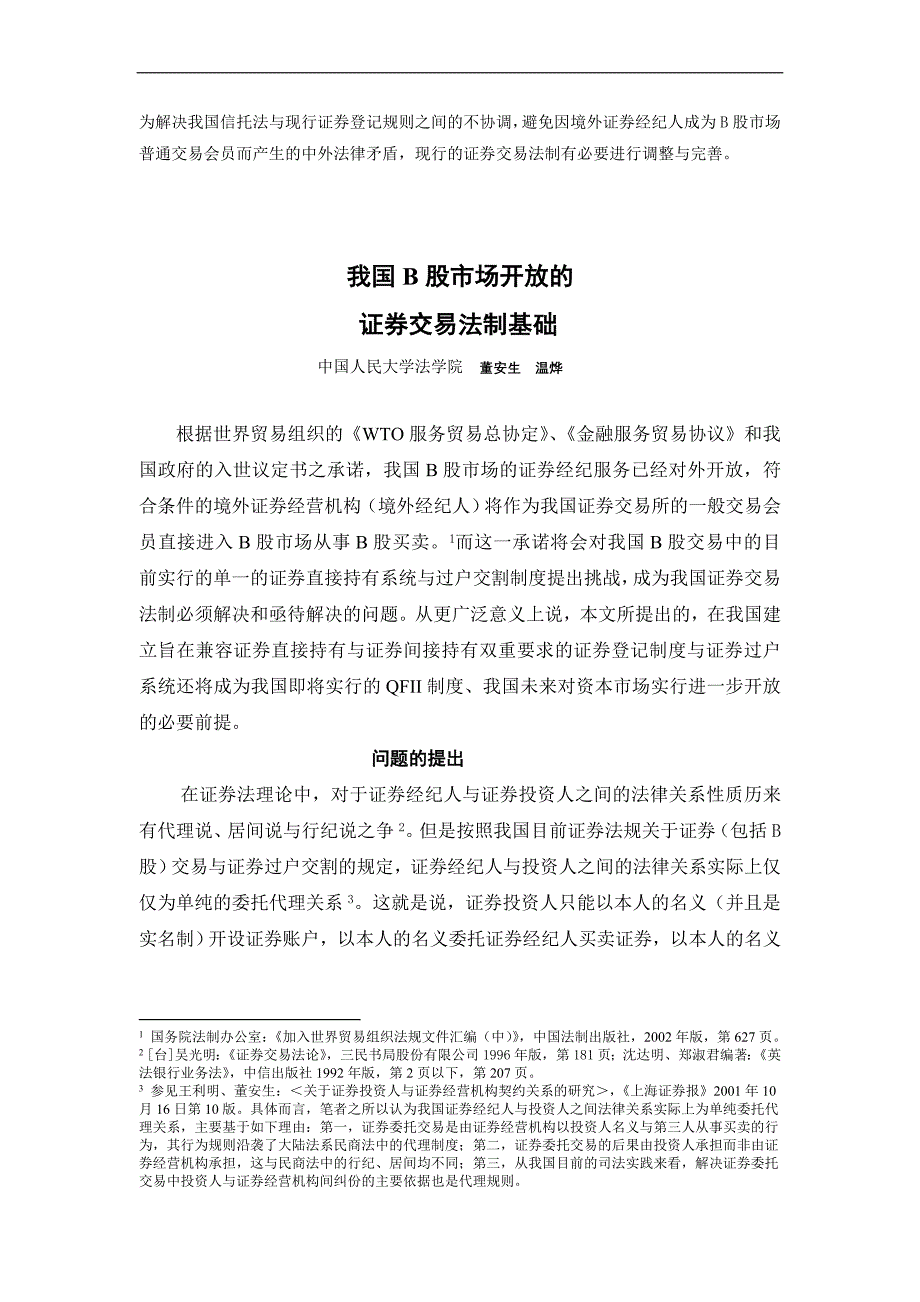 避免因境外证券经纪人成为b股市场普通交易会员而产生的_第1页