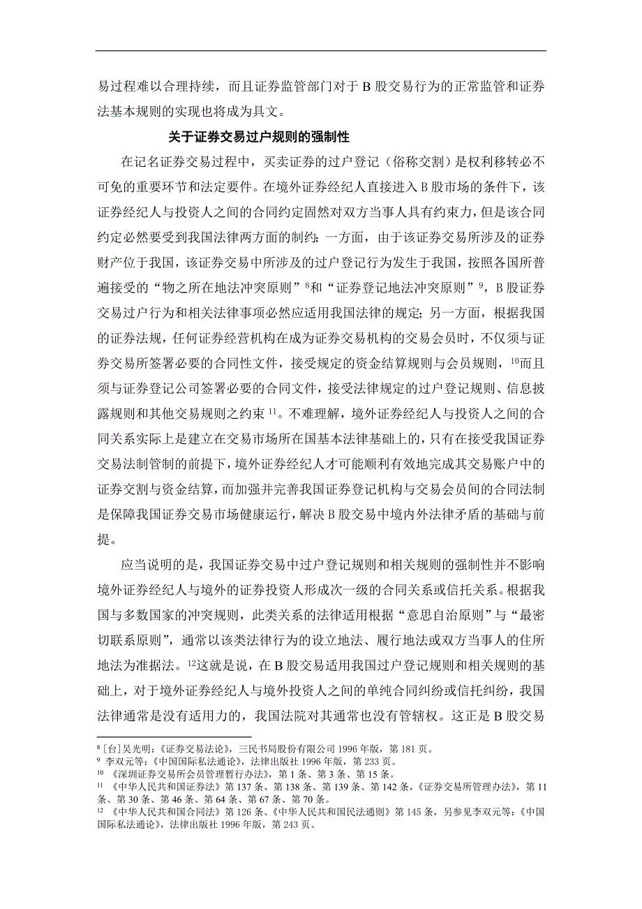 避免因境外证券经纪人成为b股市场普通交易会员而产生的_第3页