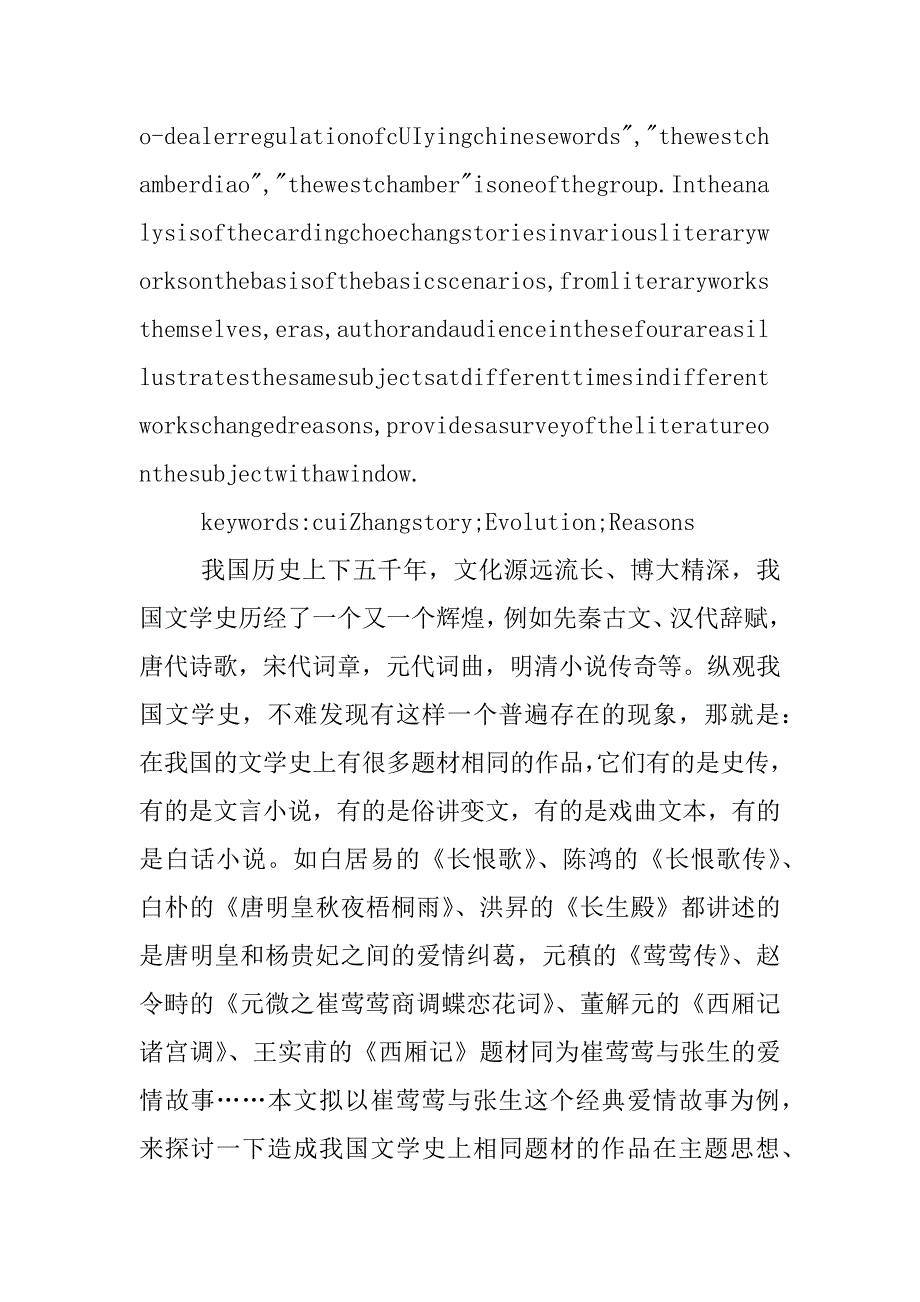 毕业论文：变与不变的交响——以崔张故事为例谈中国文学史上同题材作品_第2页