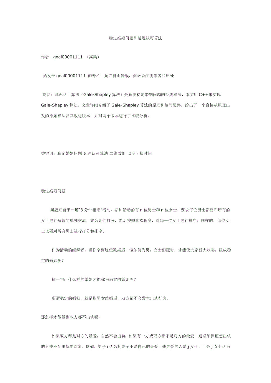 稳定婚姻问题和延迟认可算法_第1页