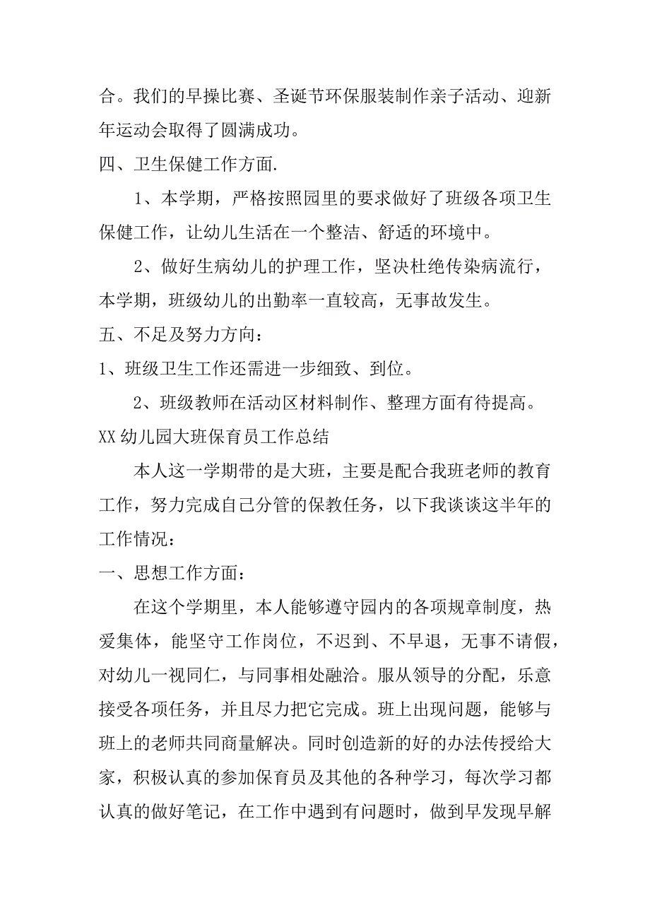 xx幼儿园大班保育员工作总结_第4页