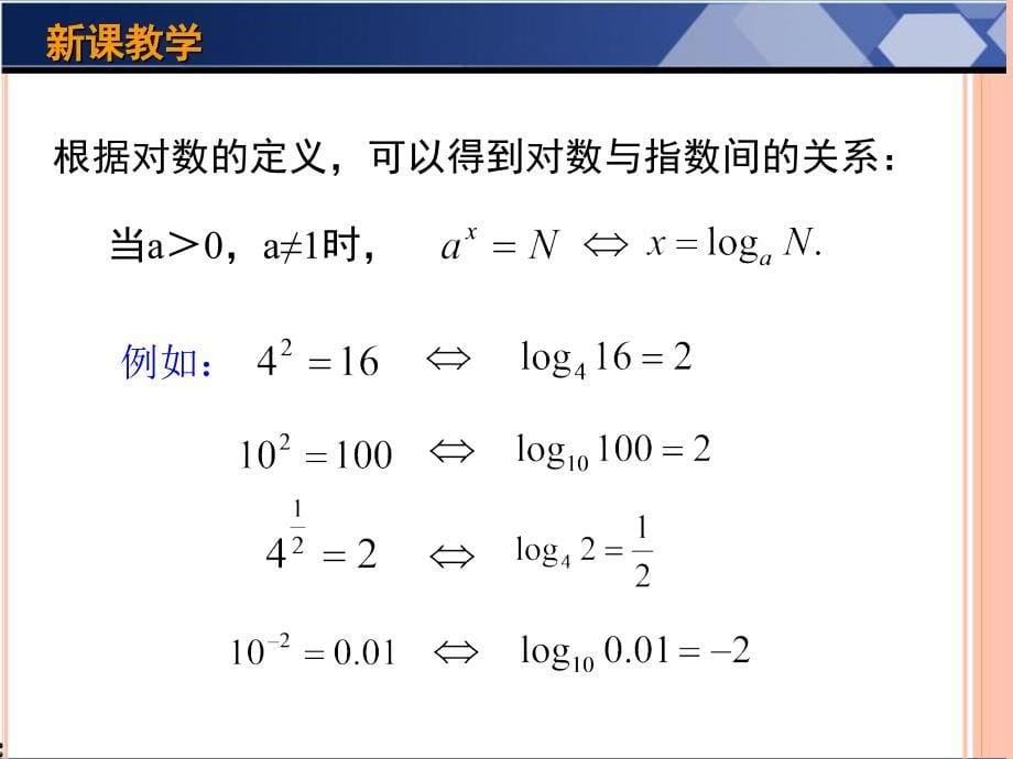 221对数与对数运算_第5页