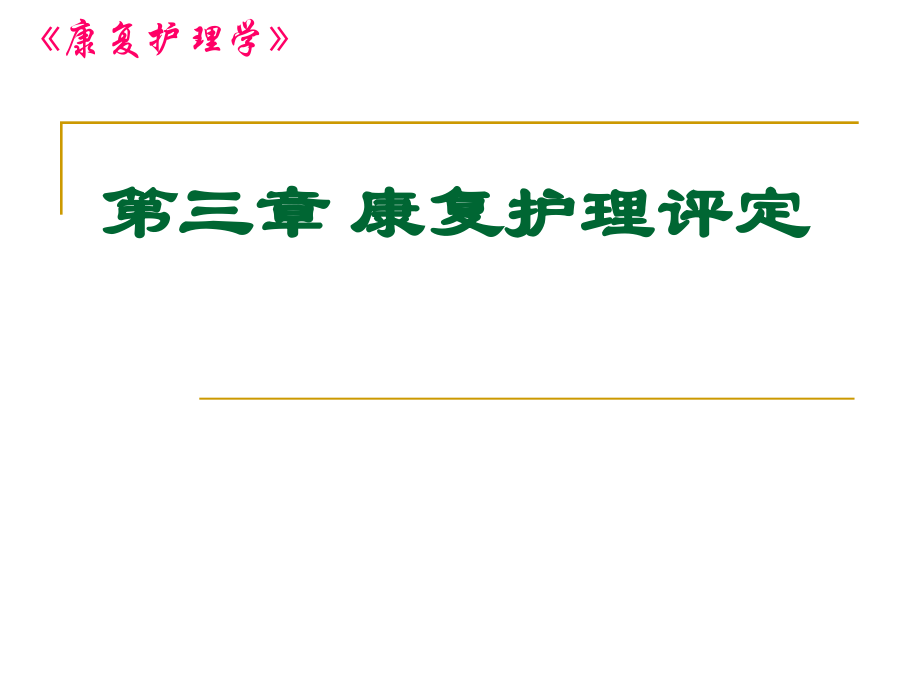 第三章 康复护理评定_第1页