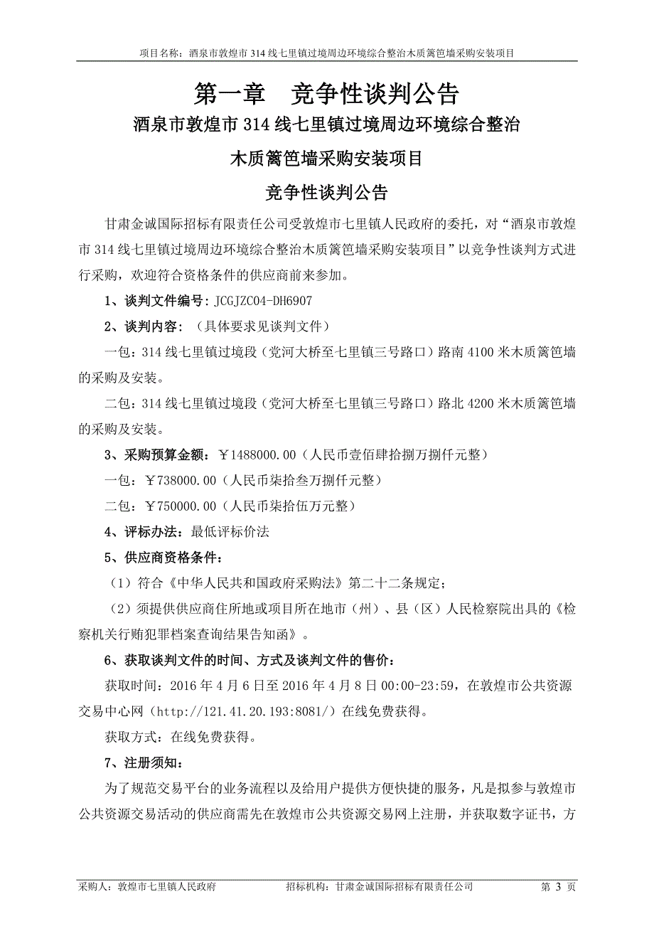 酒泉市敦煌市314线七里镇过境周边环境综合_第4页