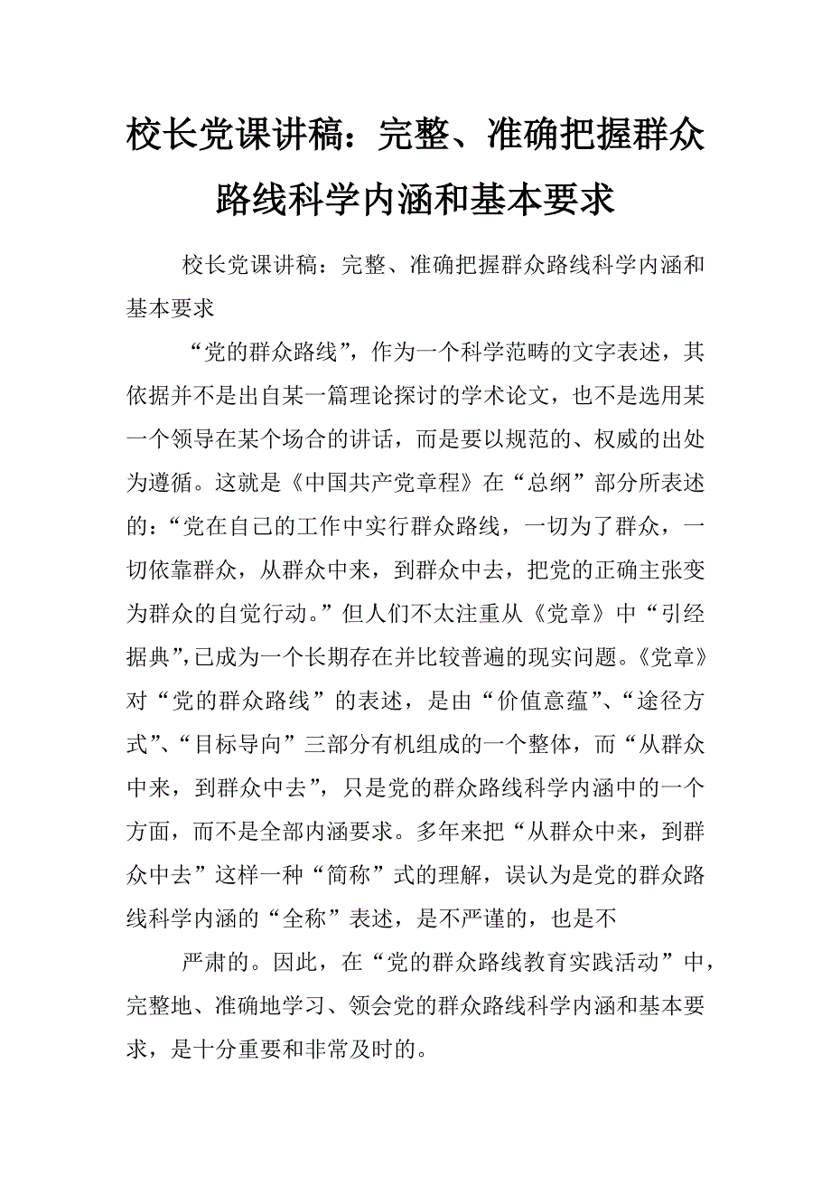 校长党课讲稿：完整、准确把握群众路线科学内涵和基本要求_第1页