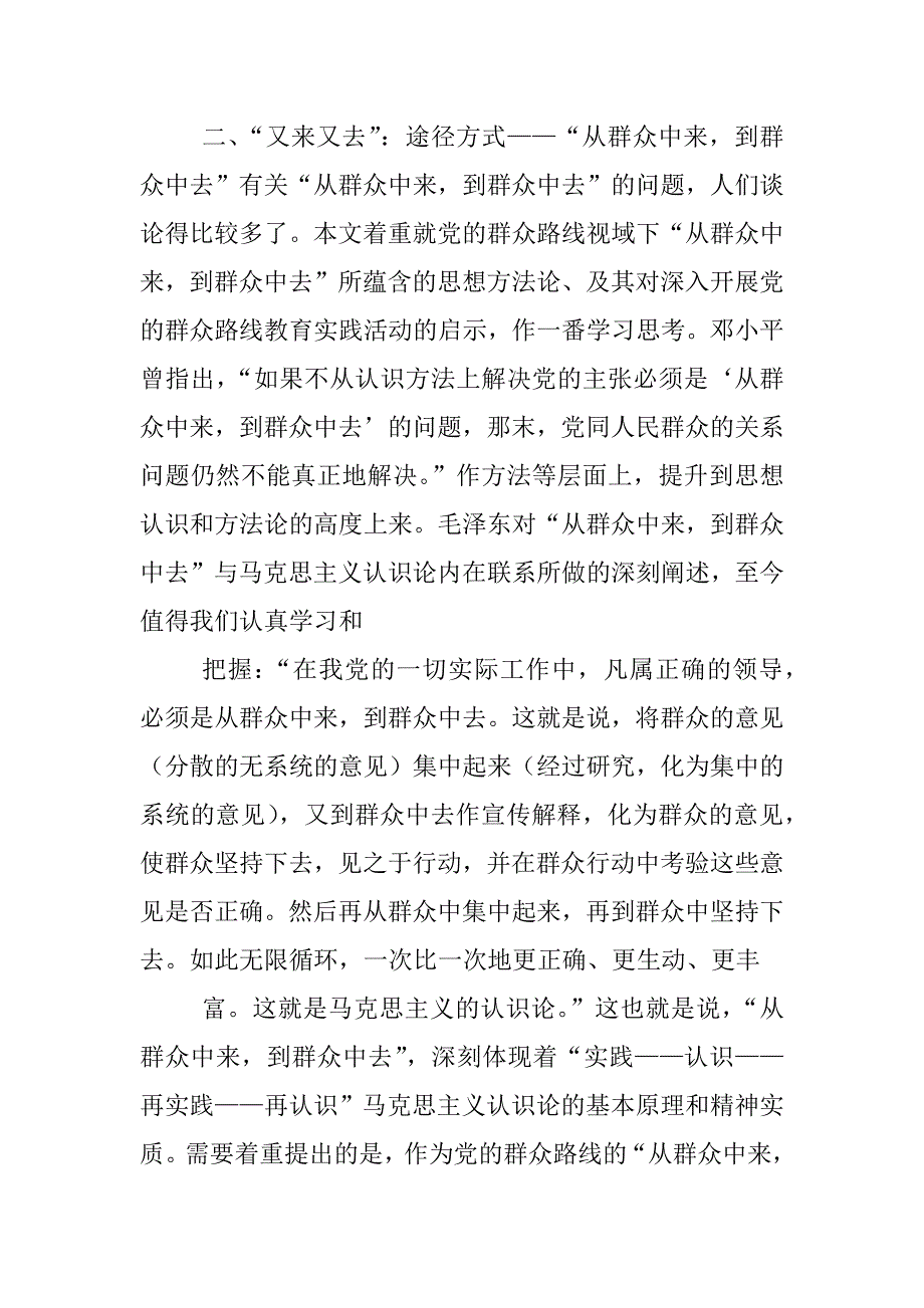 校长党课讲稿：完整、准确把握群众路线科学内涵和基本要求_第4页