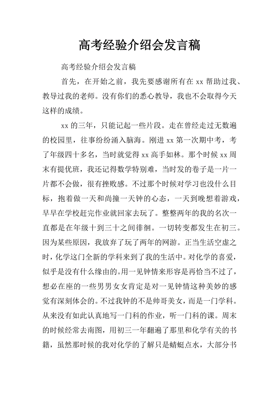 高考经验介绍会发言稿_第1页