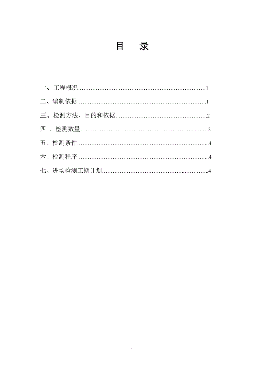 预应力管桩基础检测方案_第1页