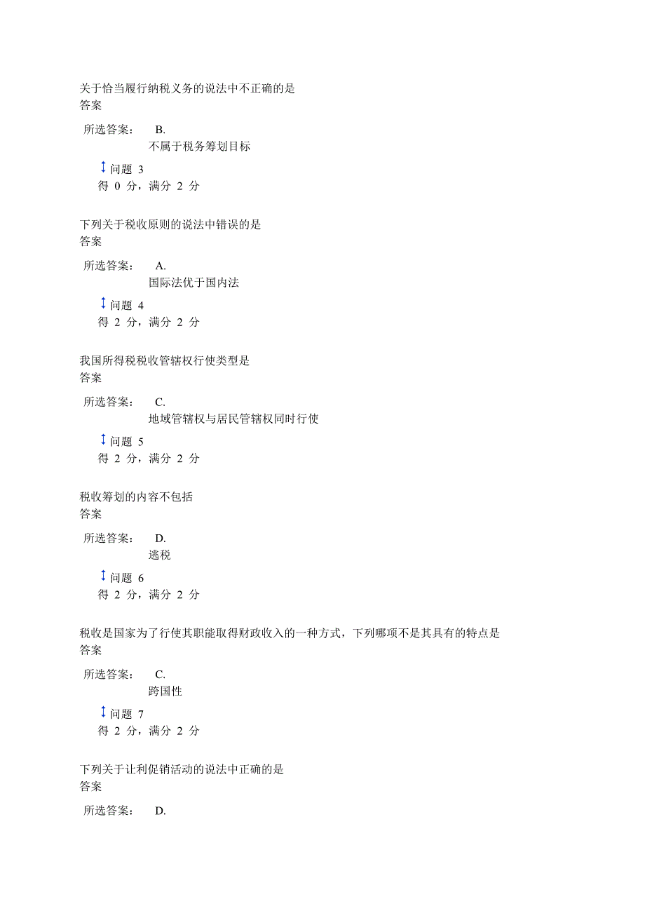 税收筹划上半年第一次作业_第2页