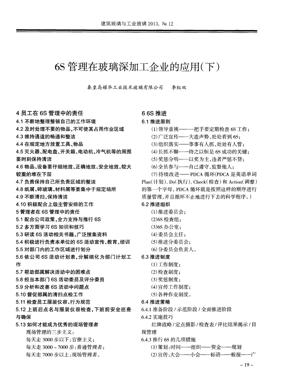 6S管理在玻璃深加工企业的应用（下）_第1页