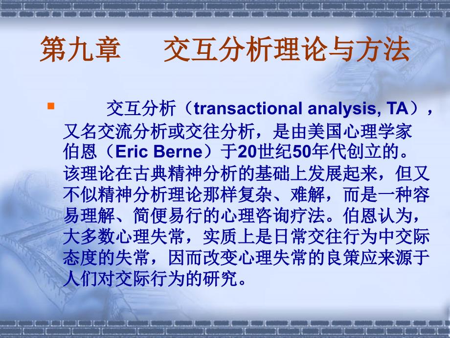 交互分析理论与方法_第1页