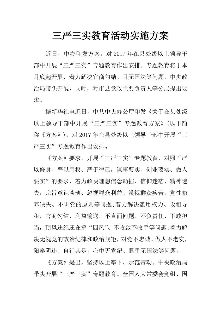 三严三实教育活动实施方案_第1页