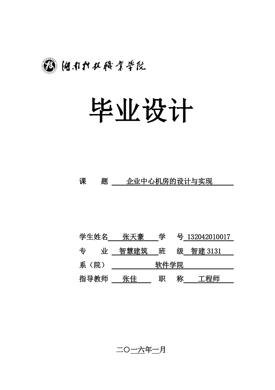 课题企业中心机房的设计与实现_第1页