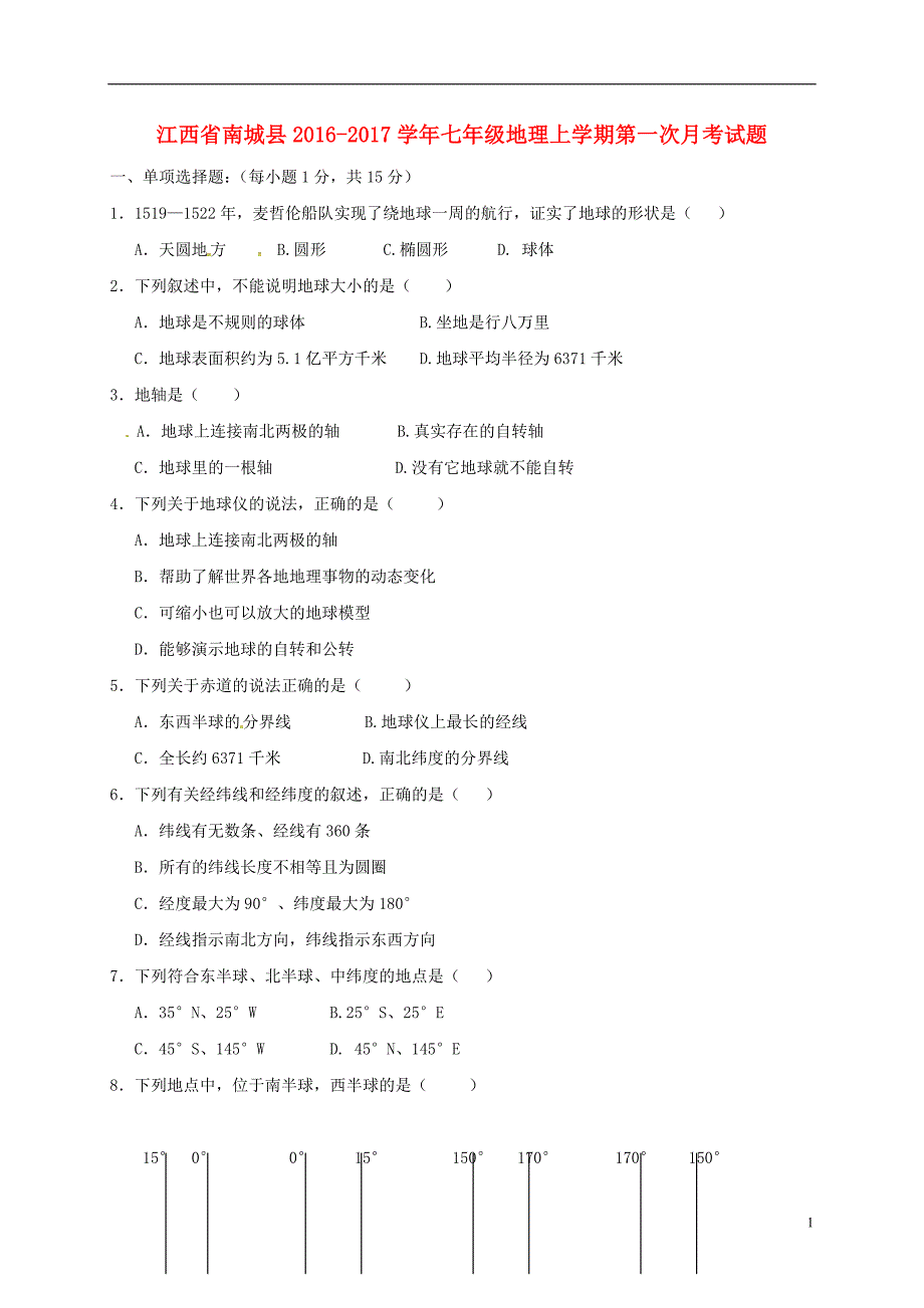 江西省南城县2016_2017学年七年级地理上学期第一次月考试题新人教版_第1页