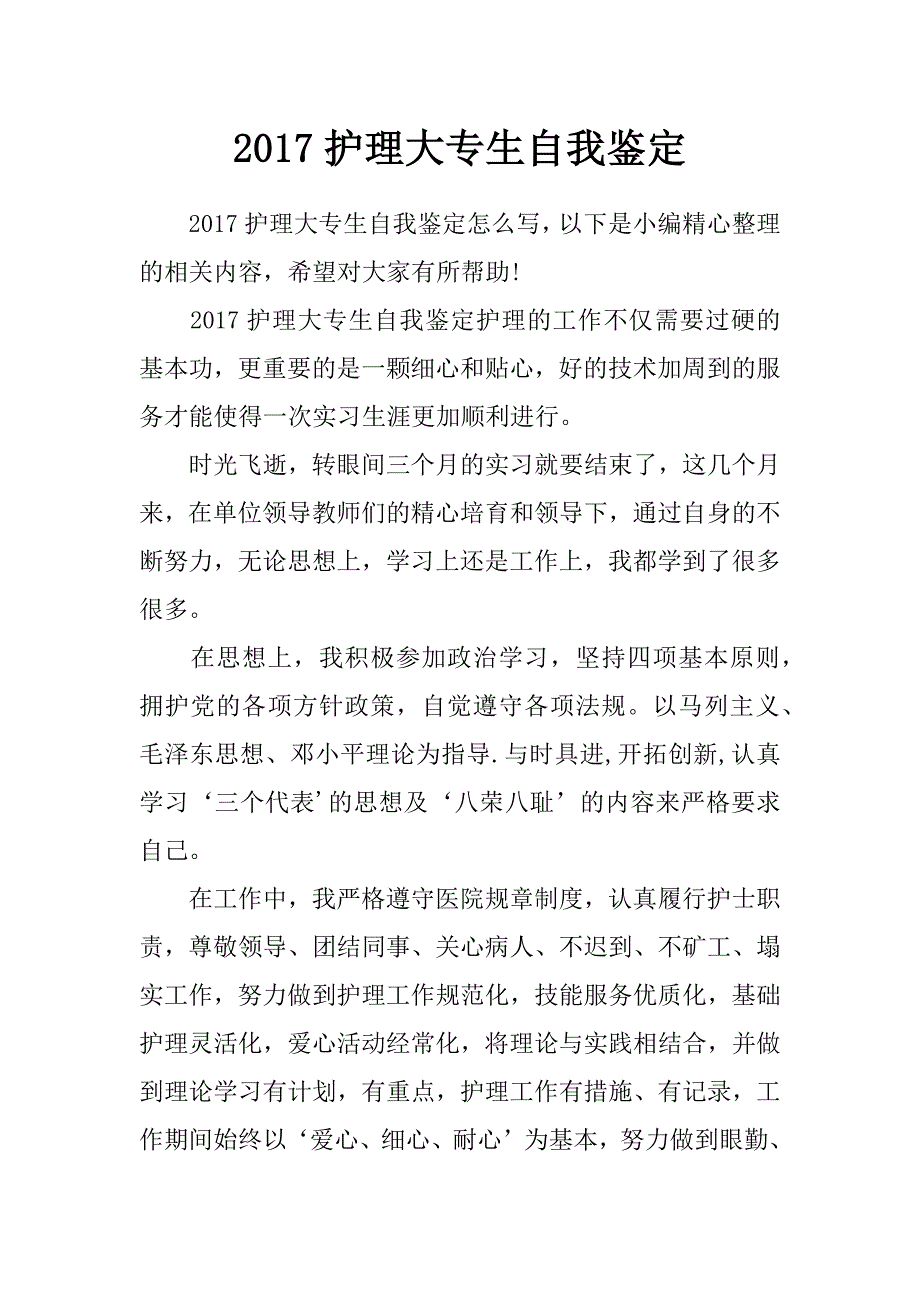 2017护理大专生自我鉴定_第1页