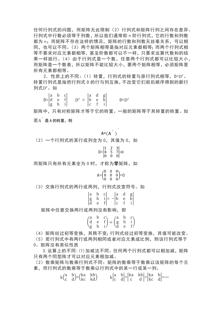 矩阵与行列式的相似与不同_第3页