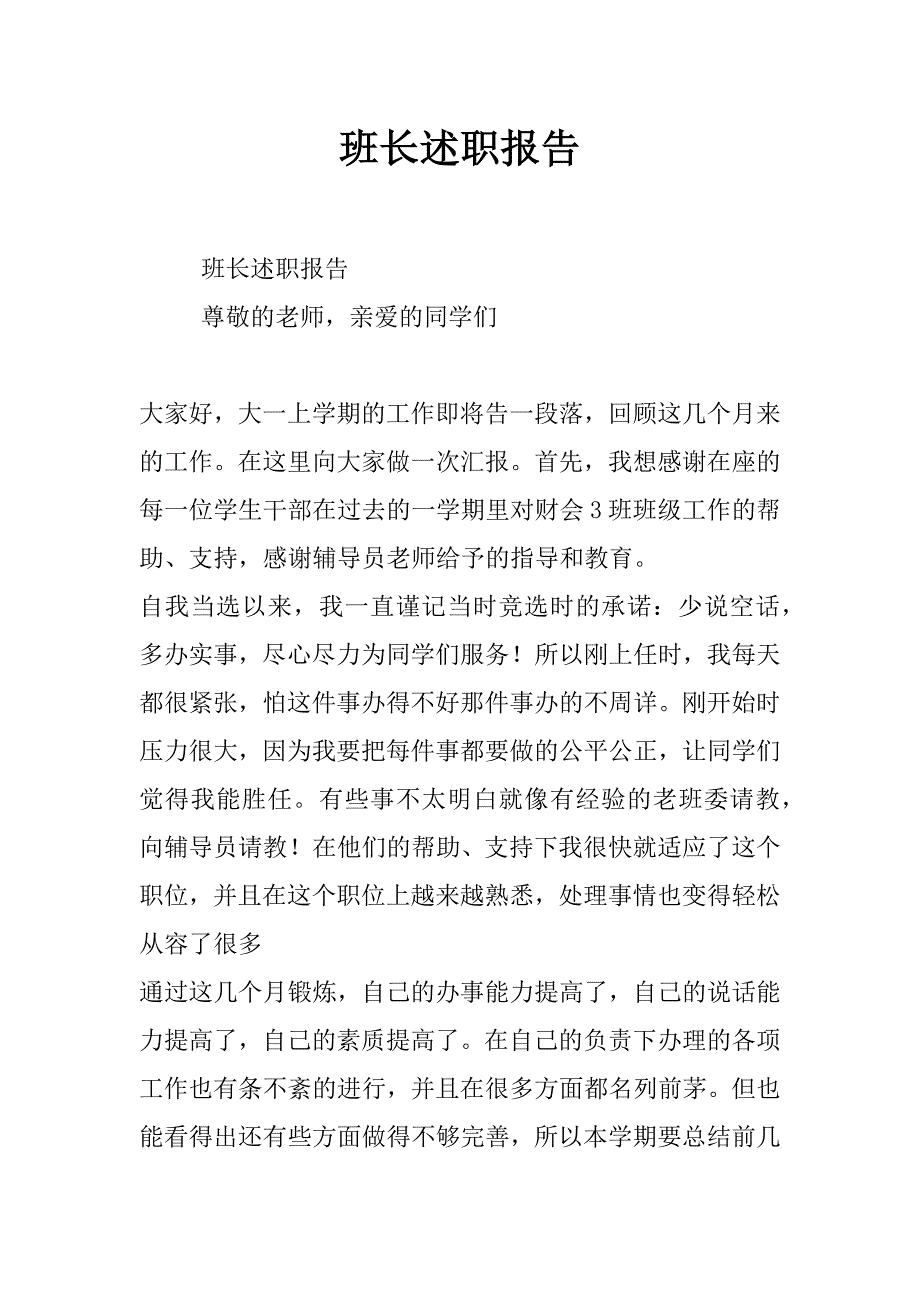 班长述职报告_0_第1页