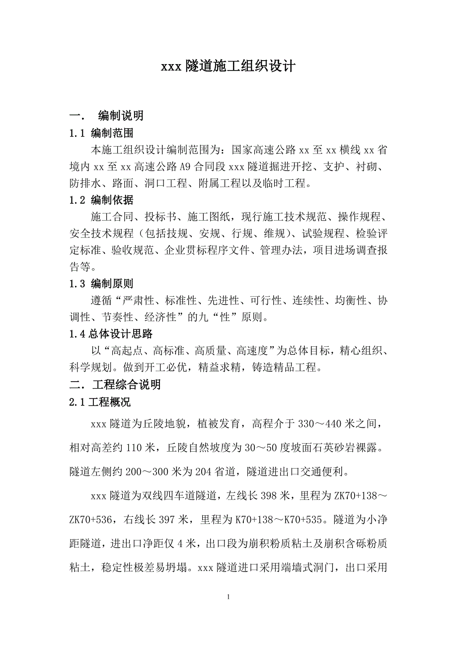 [福建]双线四车道高速公路隧道施工组织设计(实施)_yg_第1页