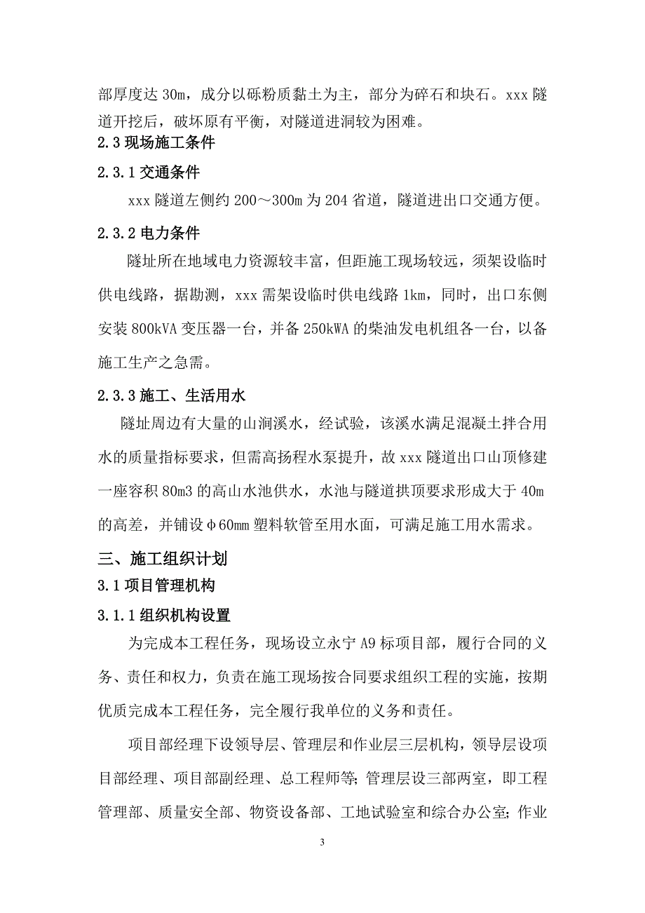 [福建]双线四车道高速公路隧道施工组织设计(实施)_yg_第3页