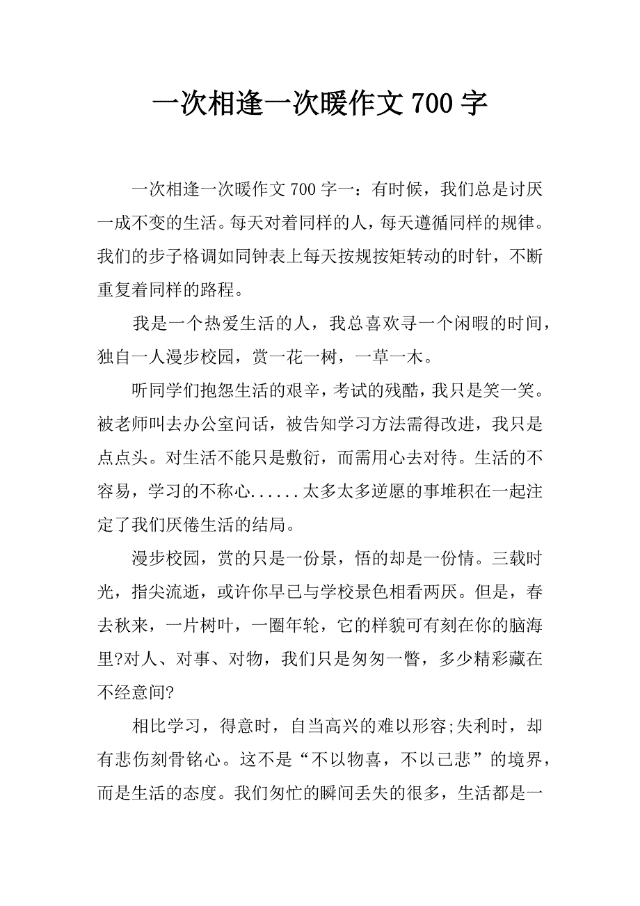 一次相逢一次暖作文700字_第1页