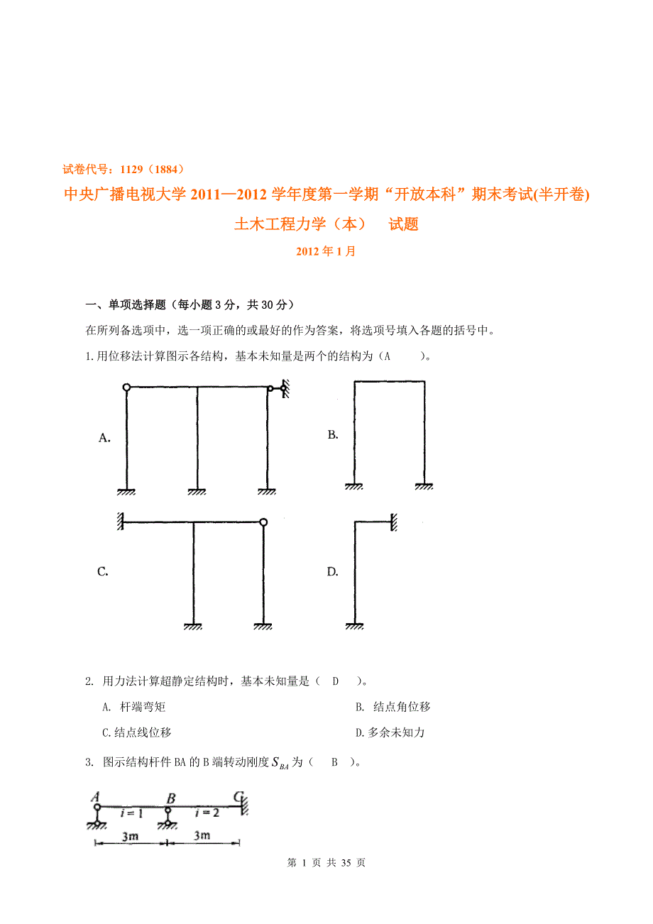 中央电大土木工程建筑施工方向土木工程力学考试试题20121--20091_第1页