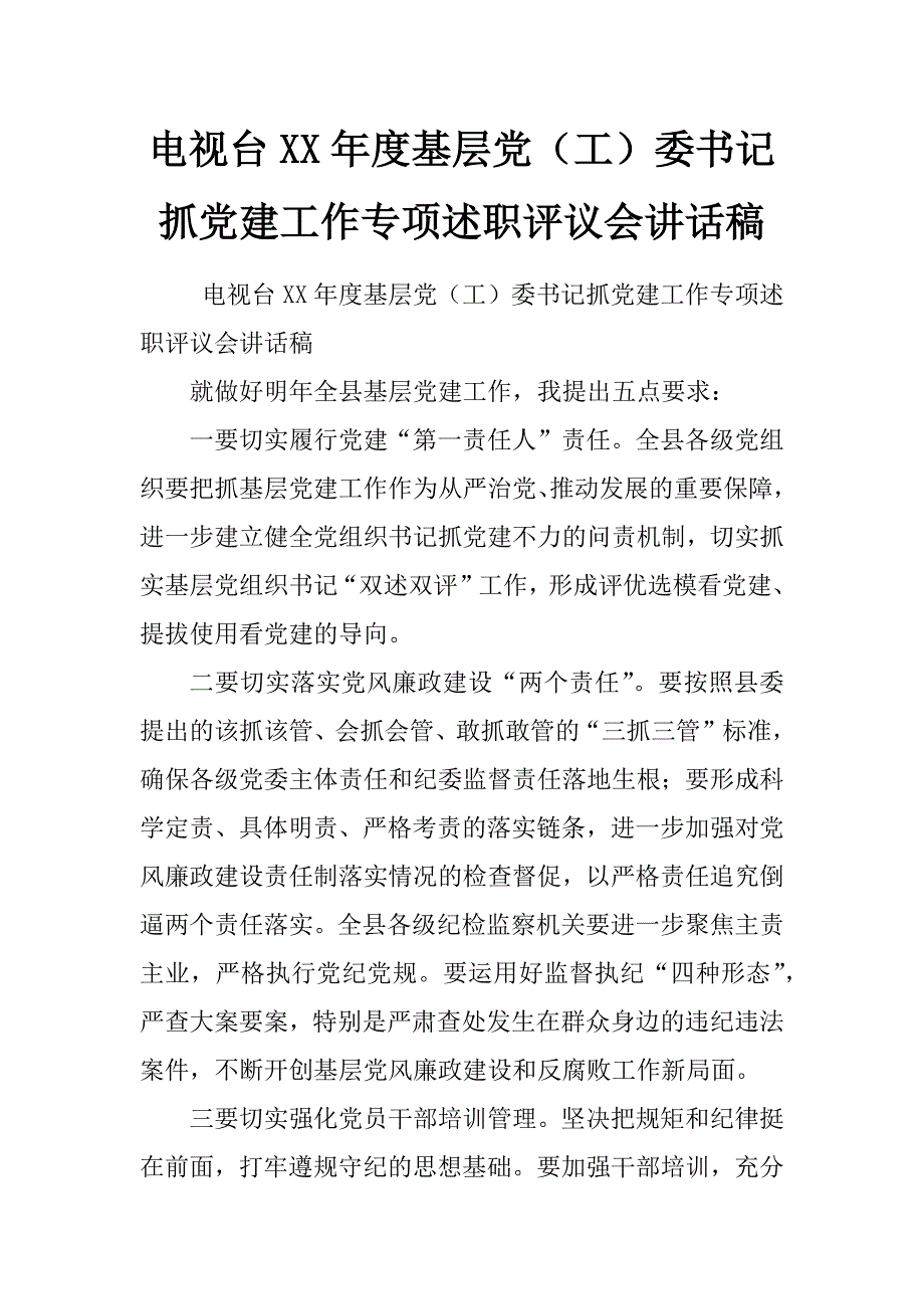 电视台xx年度基层党（工）委书记抓党建工作专项述职评议会讲话稿_第1页