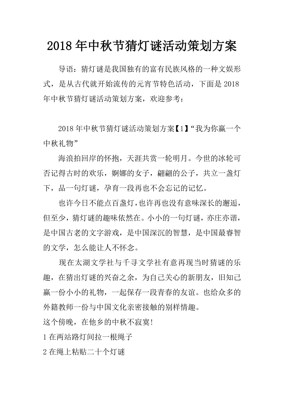 2018年中秋节猜灯谜活动策划方案_第1页