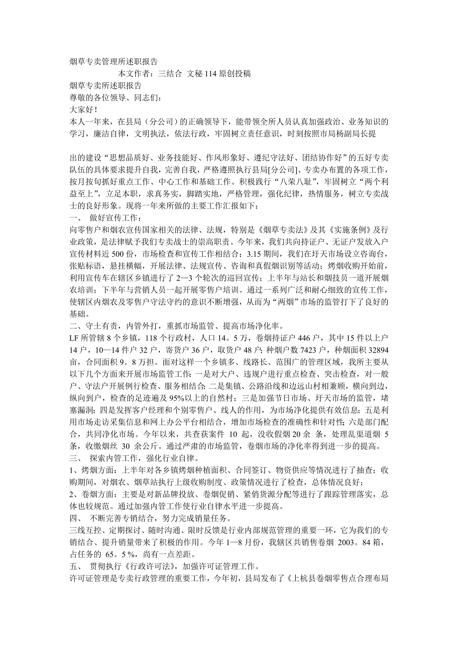 烟草专卖管理所述职报告_第1页