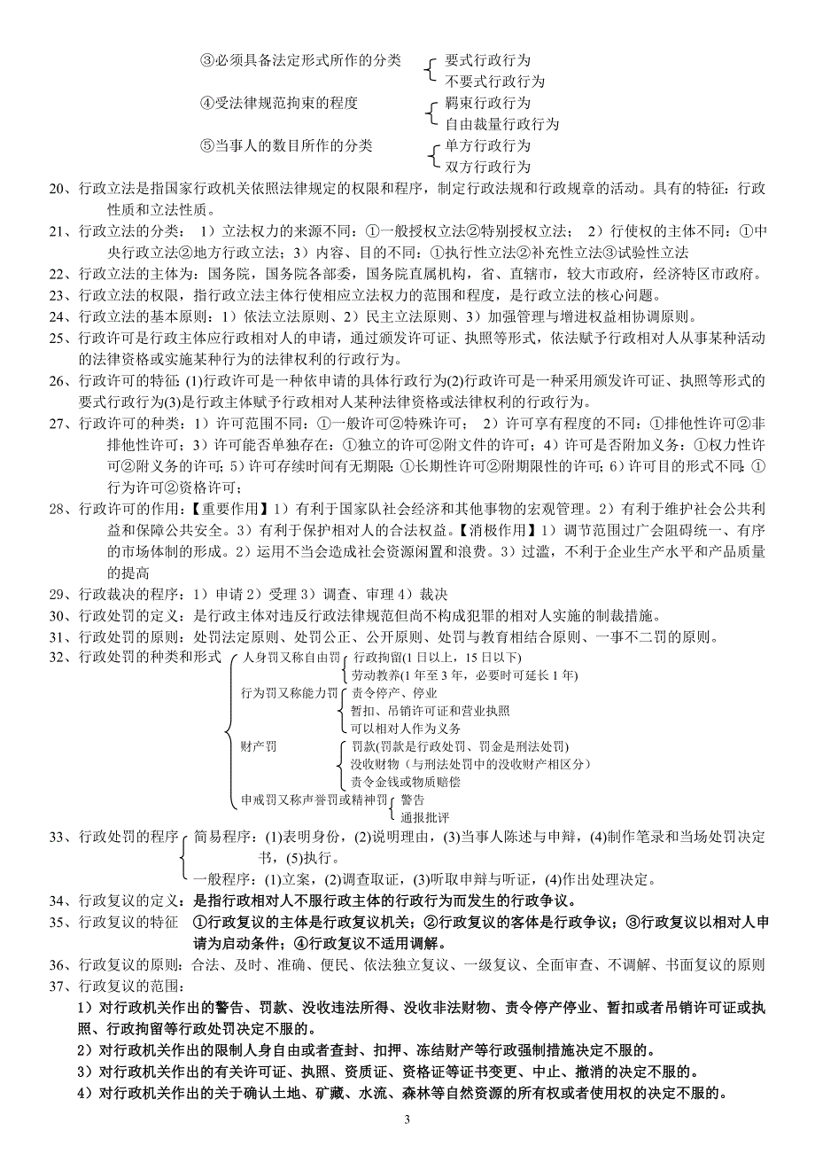 自学考人力资源管理本法律基础复习资料2011_第3页