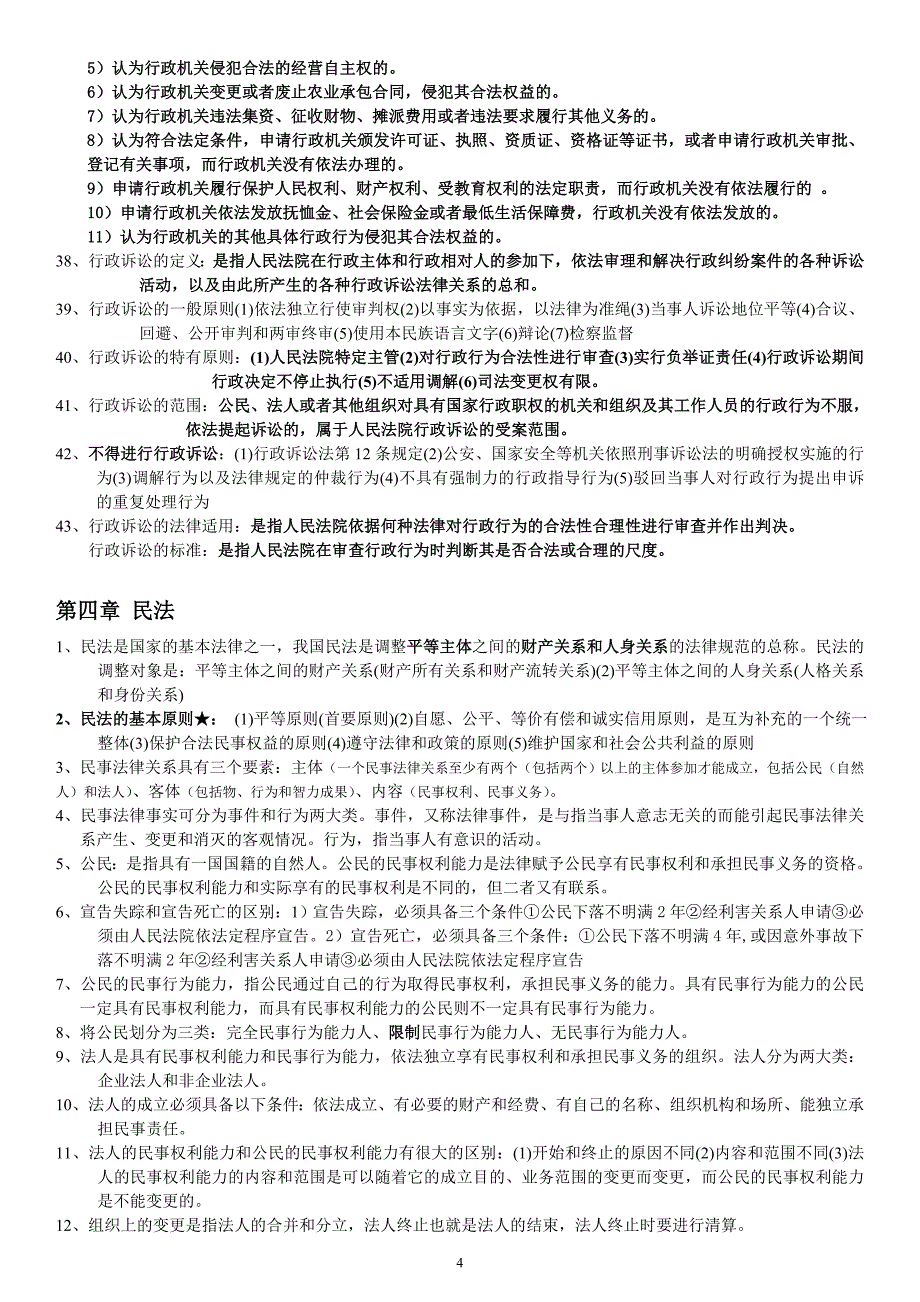 自学考人力资源管理本法律基础复习资料2011_第4页