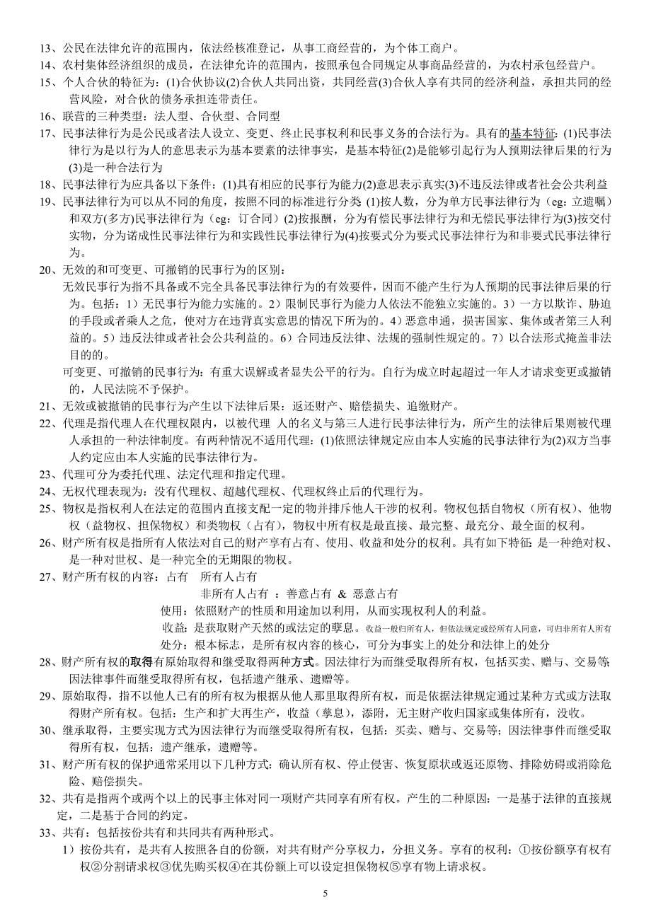 自学考人力资源管理本法律基础复习资料2011_第5页