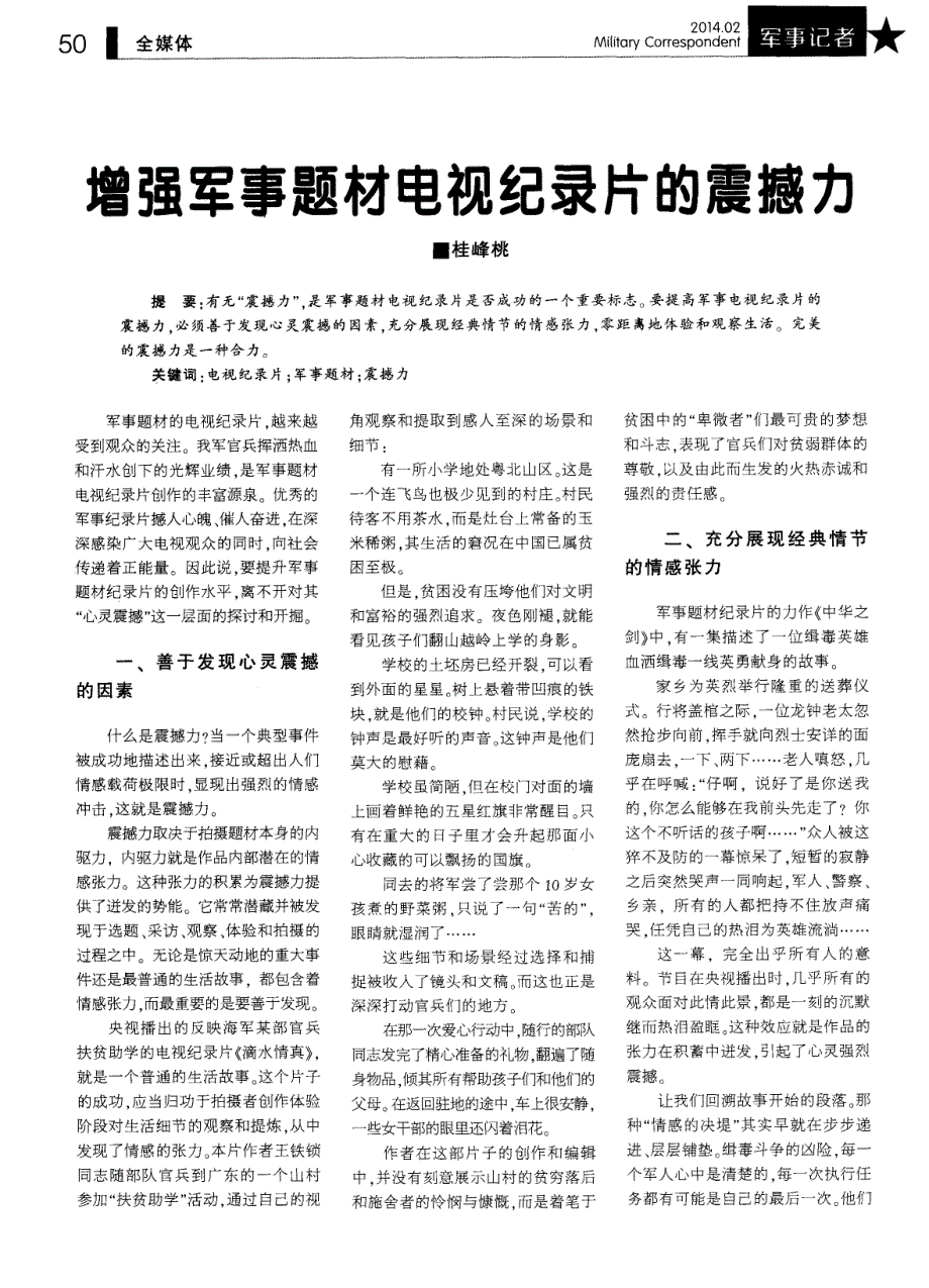 增强军事题材电视纪录片的震撼力 (论文)_第1页