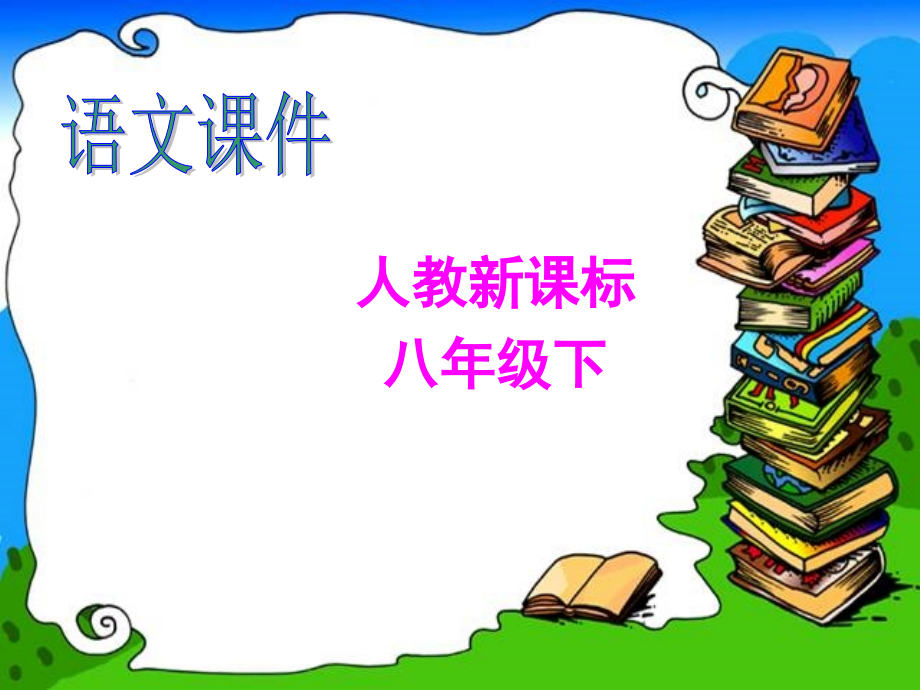 诗五首八下语文人教版25课_第1页