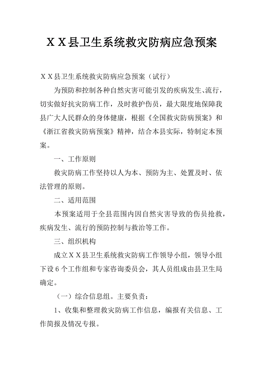 ｘｘ县卫生系统救灾防病应急预案_0_第1页