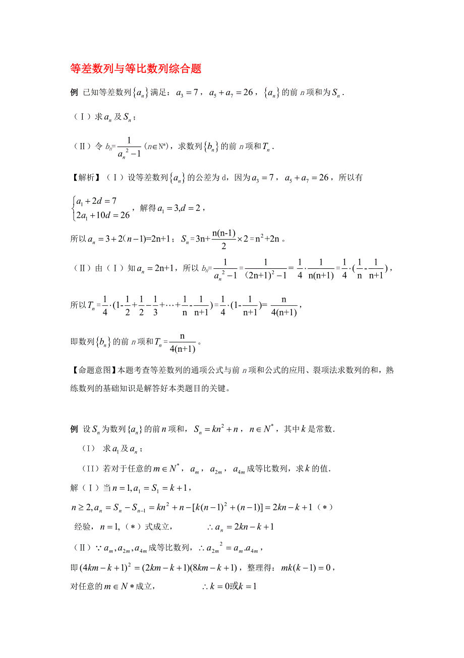 高考数学数列题型之等差数列与等比数列综合题_第1页