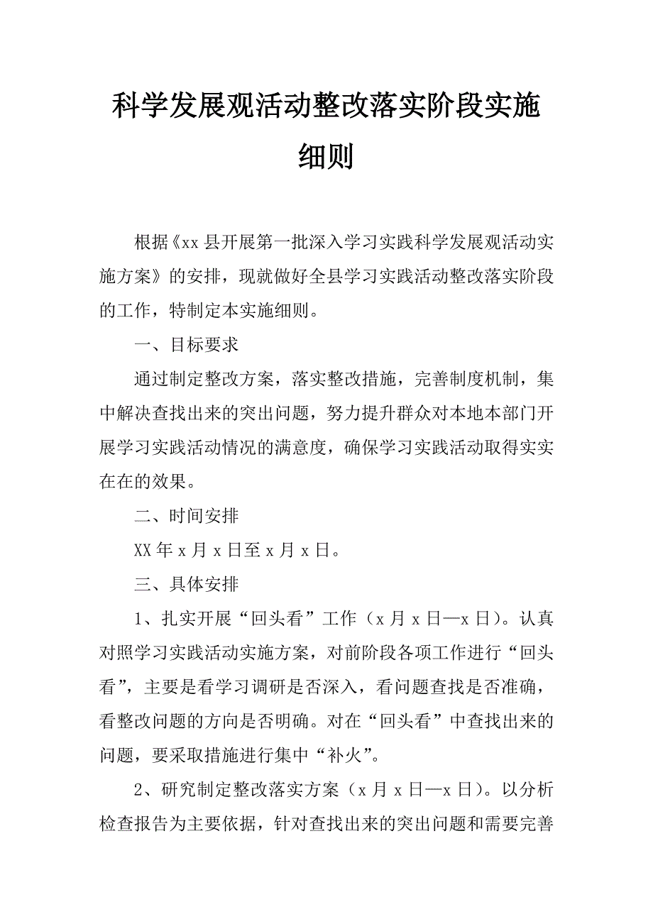 科学发展观活动整改落实阶段实施细则_第1页