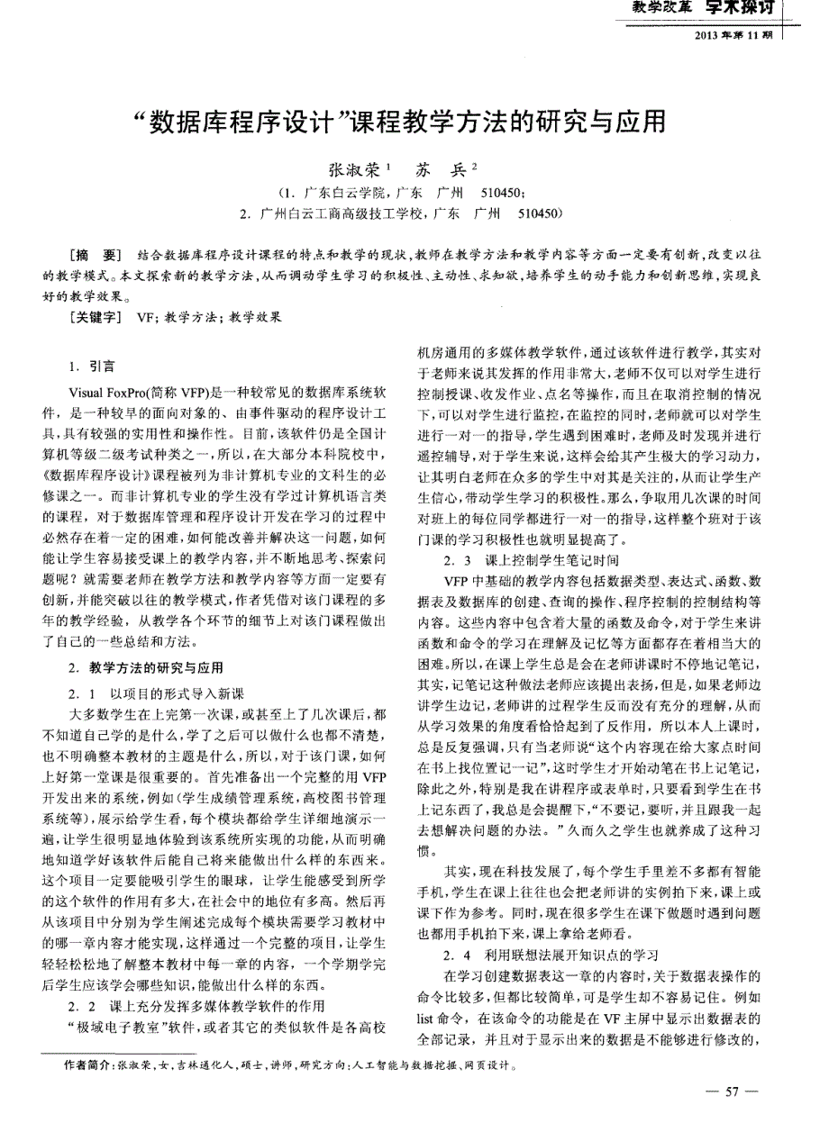 “数据库程序设计”课程教学方法的研究与应用_第1页